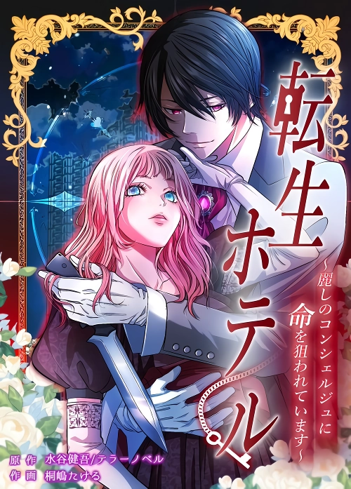 Reincarnation Hotel ~The Charming Concierge Wants Me Dead~ [EZManga]
